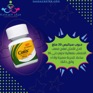 حبوب سياليس 20 ملغ