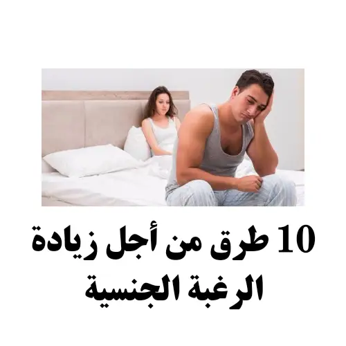 10 طرق فعالة من أجل زيادة الرغبة الجنسية ... العاشرة ستفاجئك