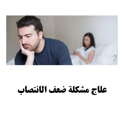 ضعف الانتصاب أسباب وعوامل الخطر وأهم طرق العلاج الحديثة
