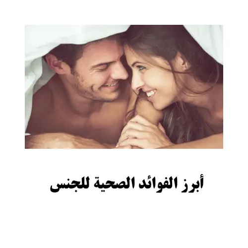الفوائد الصحية للجنس .. 10 أمور يجب أن تعرفها وتستفيد منها