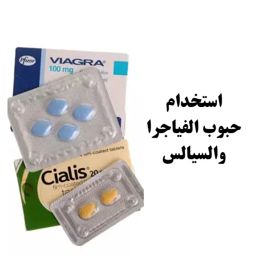 الفرق بين حبوب الفياجرا والسيالس وأيهما أفضل وأكثر فاعلية