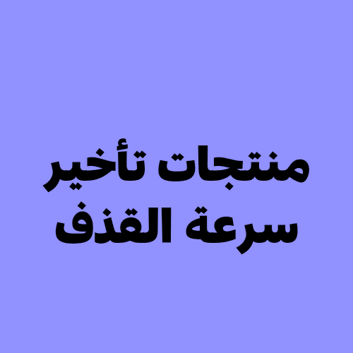 علاج سرعة القذف في السعودية