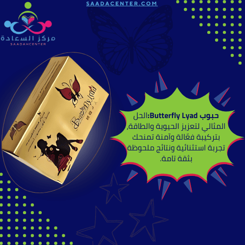 حبوب Butterfly lyad