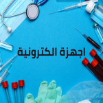 اجهزة الكترونية